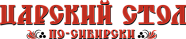 Царский стол